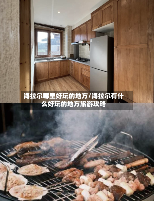 海拉尔哪里好玩的地方/海拉尔有什么好玩的地方旅游攻略-第2张图片