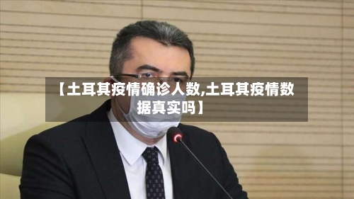 【土耳其疫情确诊人数,土耳其疫情数据真实吗】