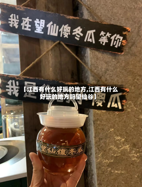 【江西有什么好玩的地方,江西有什么好玩的地方吗望仙谷】