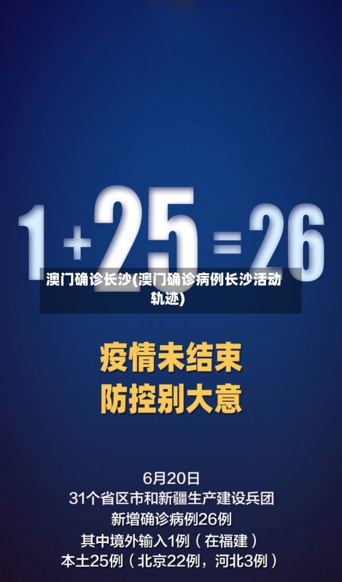 澳门确诊长沙(澳门确诊病例长沙活动轨迹)-第2张图片