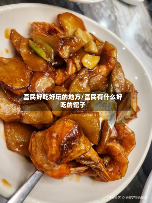 富民好吃好玩的地方/富民有什么好吃的馆子-第2张图片