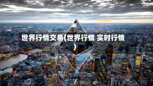 世界行情交易(世界行情 实时行情)
