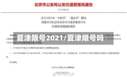 夏津限号2021/夏津限号吗