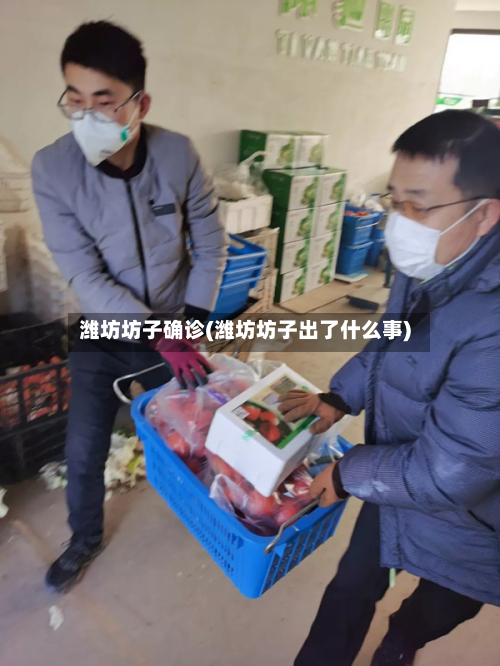 潍坊坊子确诊(潍坊坊子出了什么事)-第2张图片