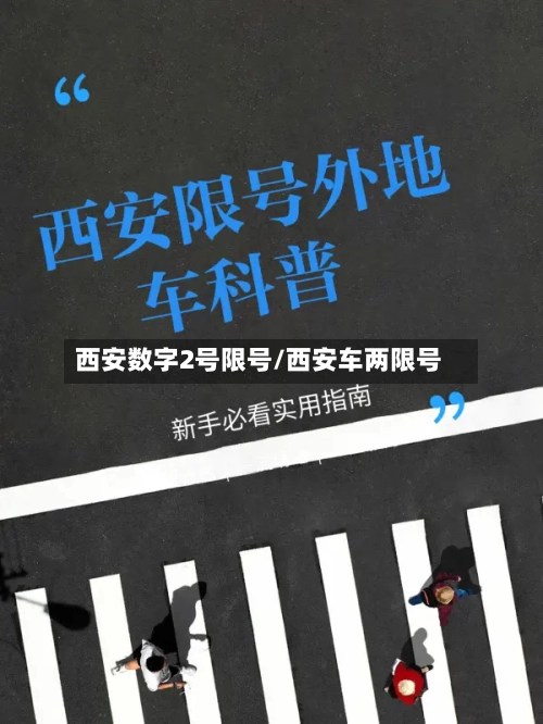 西安数字2号限号/西安车两限号