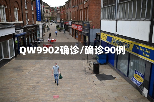 QW9902确诊/确诊90例-第2张图片