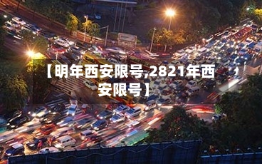 【明年西安限号,2821年西安限号】-第2张图片