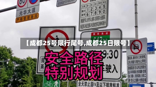 【成都25号限行尾号,成都25日限号】-第2张图片