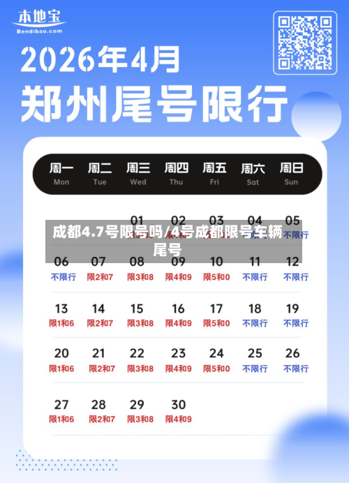 成都4.7号限号吗/4号成都限号车辆尾号