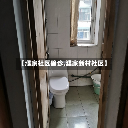 【濮家社区确诊,濮家新村社区】