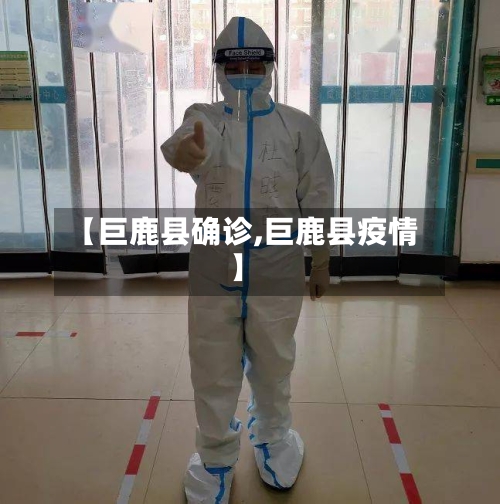【巨鹿县确诊,巨鹿县疫情】-第3张图片