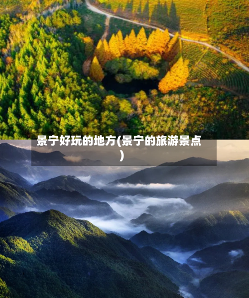 景宁好玩的地方(景宁的旅游景点)