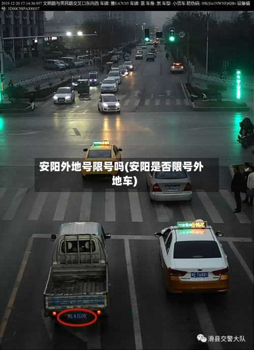 安阳外地号限号吗(安阳是否限号外地车)