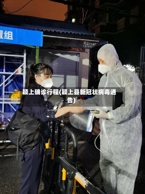 颖上确诊行程(颖上县新冠状病毒通告)-第2张图片