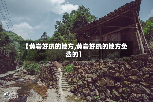 【黄岩好玩的地方,黄岩好玩的地方免费的】-第3张图片