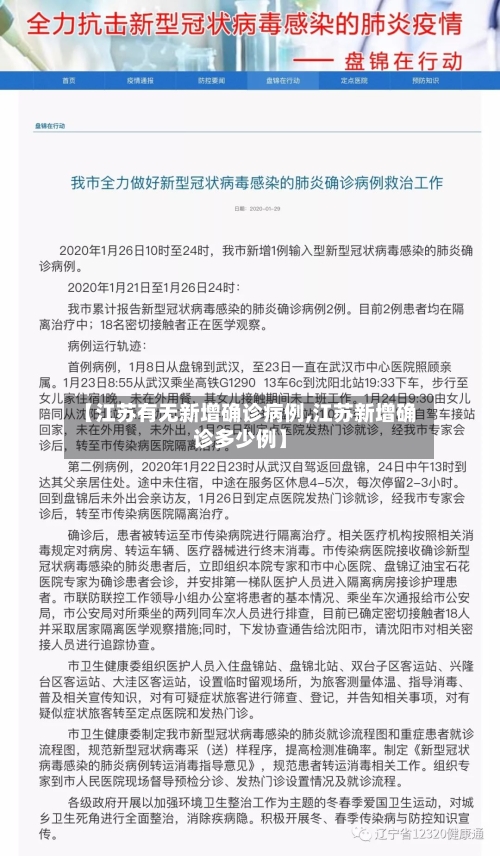 【江苏有无新增确诊病例,江苏新增确诊多少例】