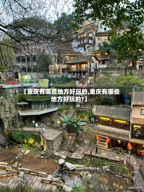 【重庆有哪些地方好玩的,重庆有哪些地方好玩的?】