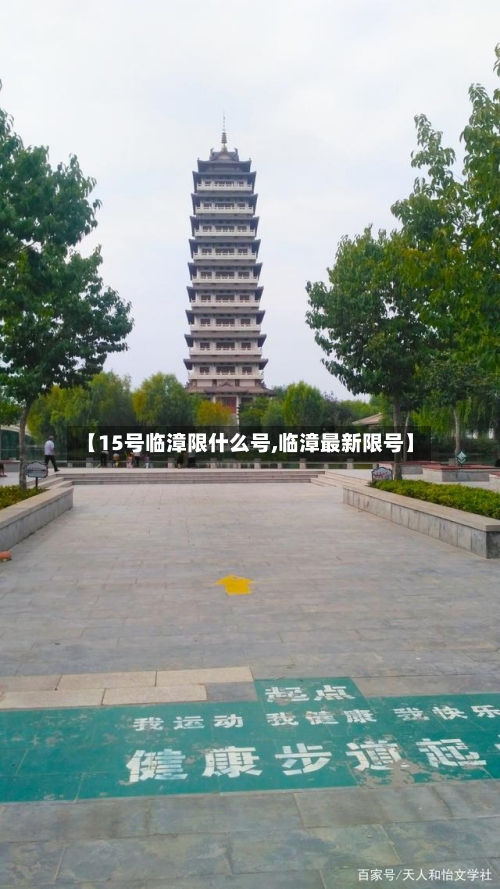【15号临漳限什么号,临漳最新限号】