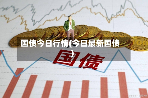 国债今日行情(今日最新国债)-第2张图片