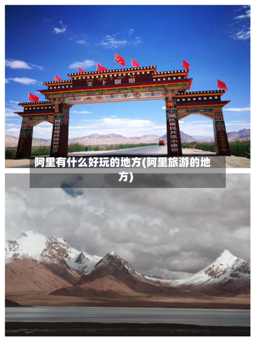 阿里有什么好玩的地方(阿里旅游的地方)