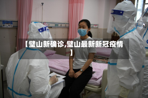 【璧山新确诊,璧山最新新冠疫情】-第2张图片