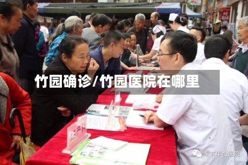 竹园确诊/竹园医院在哪里-第2张图片