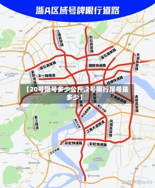 【20号限号多少公斤,2号限行尾号是多少】-第3张图片