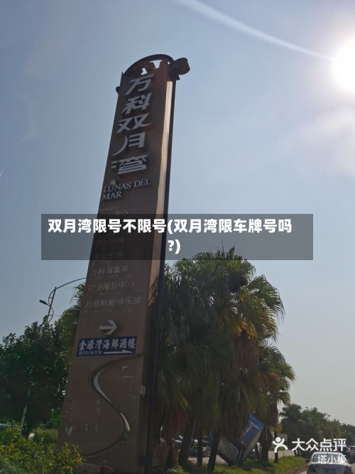 双月湾限号不限号(双月湾限车牌号吗?)-第2张图片