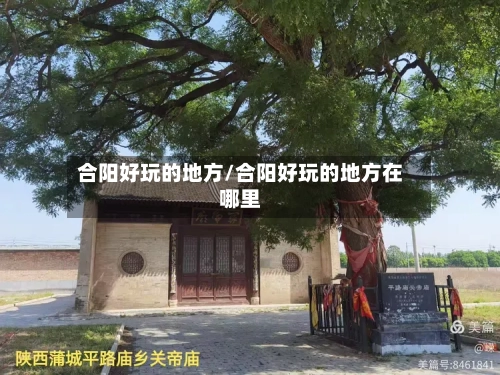 合阳好玩的地方/合阳好玩的地方在哪里