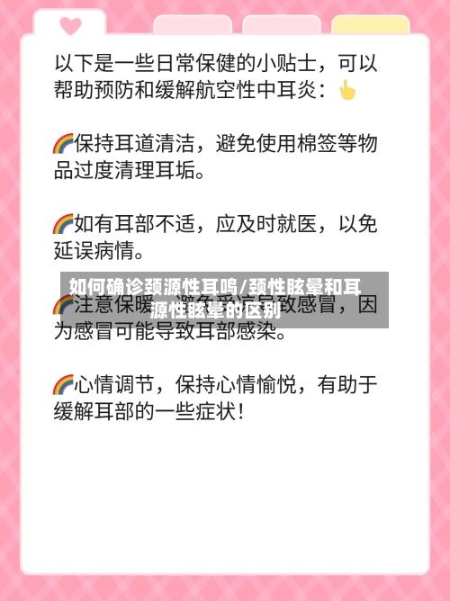如何确诊颈源性耳鸣/颈性眩晕和耳源性眩晕的区别-第2张图片