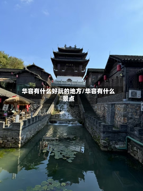华容有什么好玩的地方/华容有什么景点