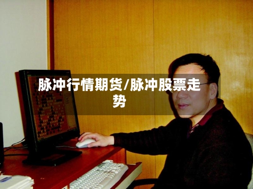 脉冲行情期货/脉冲股票走势