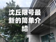 沈丘限号最新的简单介绍