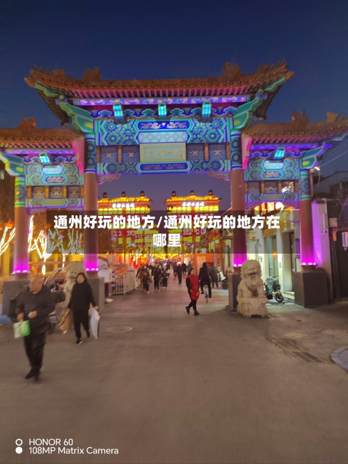 通州好玩的地方/通州好玩的地方在哪里-第2张图片