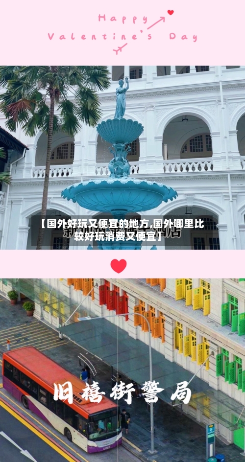 【国外好玩又便宜的地方,国外哪里比较好玩消费又便宜】