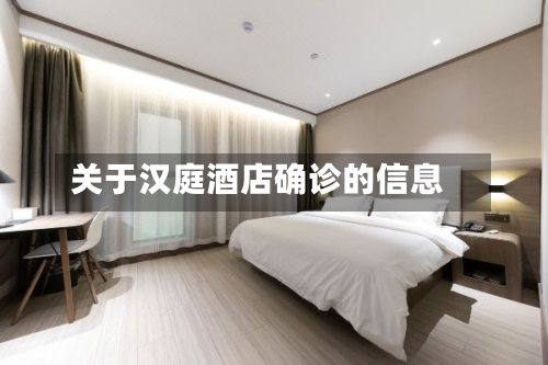 关于汉庭酒店确诊的信息