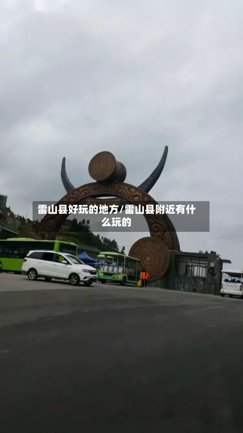 雷山县好玩的地方/雷山县附近有什么玩的-第3张图片