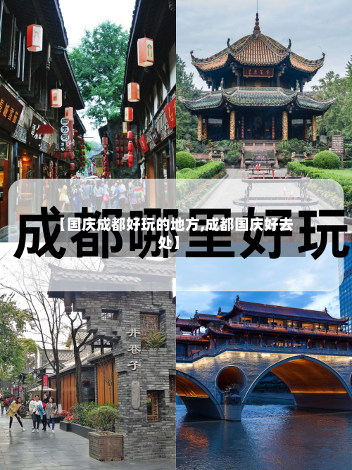 【国庆成都好玩的地方,成都国庆好去处】-第3张图片