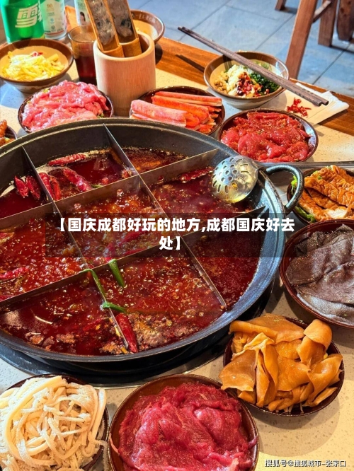 【国庆成都好玩的地方,成都国庆好去处】-第2张图片