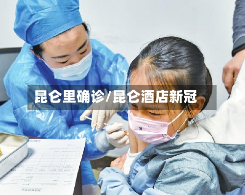 昆仑里确诊/昆仑酒店新冠-第2张图片