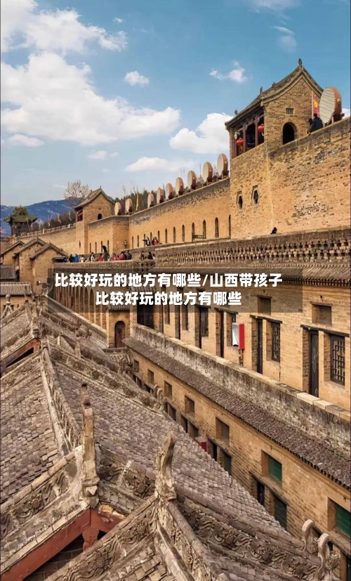 比较好玩的地方有哪些/山西带孩子比较好玩的地方有哪些-第2张图片