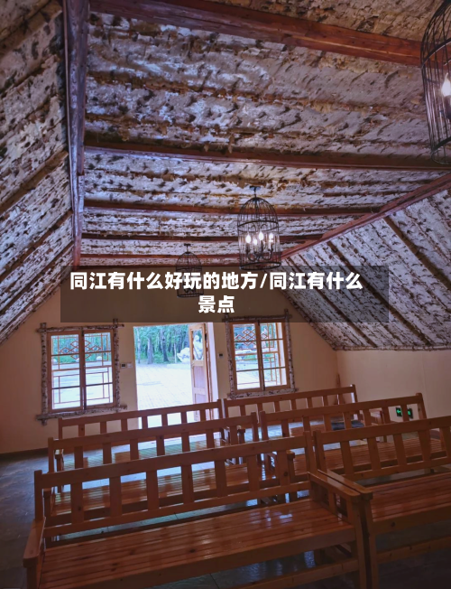 同江有什么好玩的地方/同江有什么景点-第2张图片