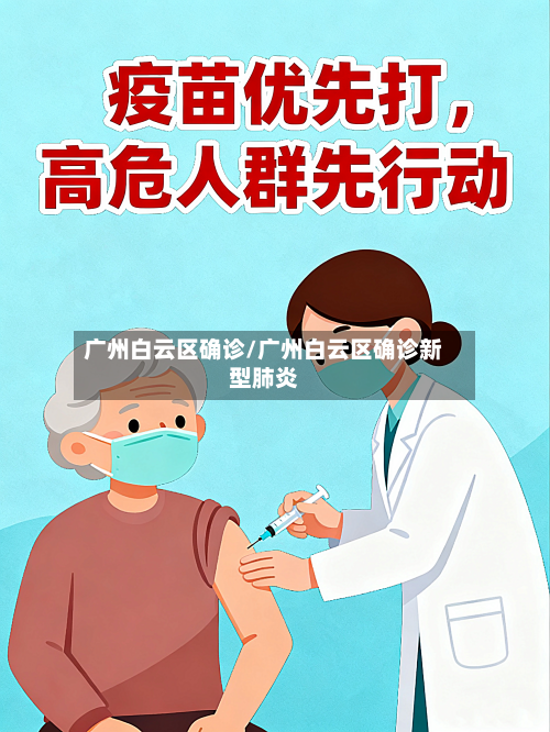 广州白云区确诊/广州白云区确诊新型肺炎
