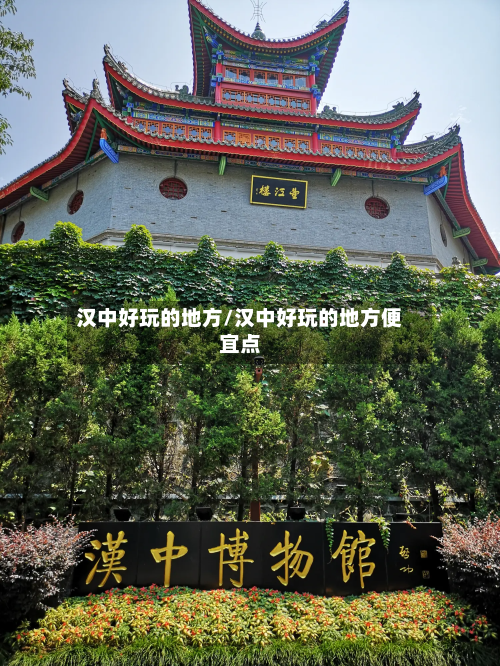 汉中好玩的地方/汉中好玩的地方便宜点