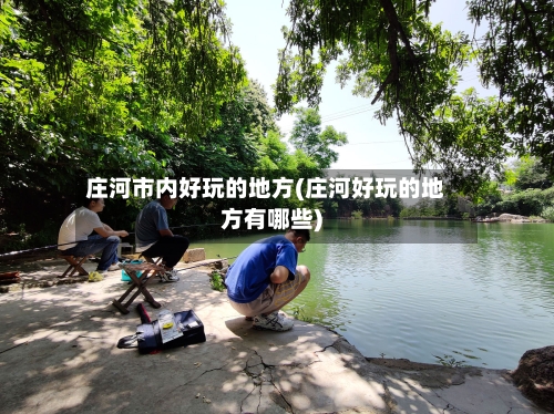庄河市内好玩的地方(庄河好玩的地方有哪些)-第2张图片