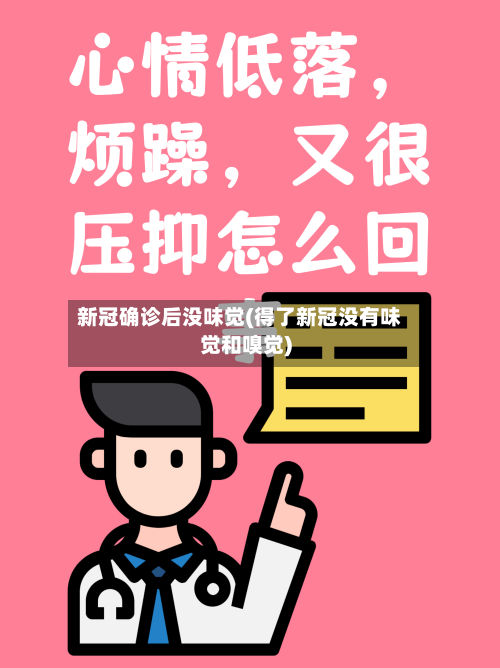新冠确诊后没味觉(得了新冠没有味觉和嗅觉)-第3张图片