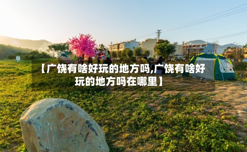 【广饶有啥好玩的地方吗,广饶有啥好玩的地方吗在哪里】-第2张图片