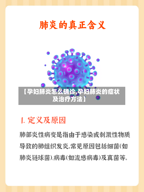 【孕妇肺炎怎么确诊,孕妇肺炎的症状及治疗方法】-第3张图片
