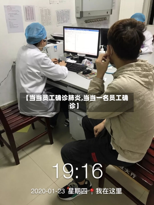 【当当员工确诊肺炎,当当一名员工确诊】-第2张图片