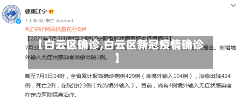 【白云区确诊,白云区新冠疫情确诊】